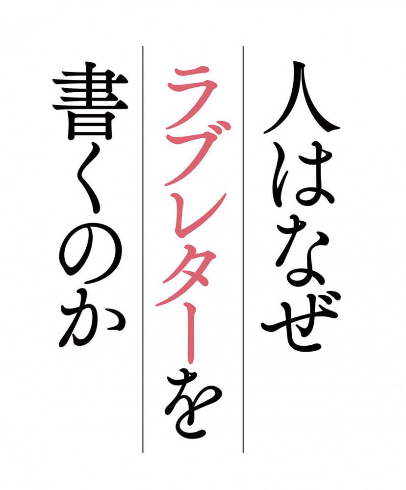 映画「人はなぜラブレターを書くのか」