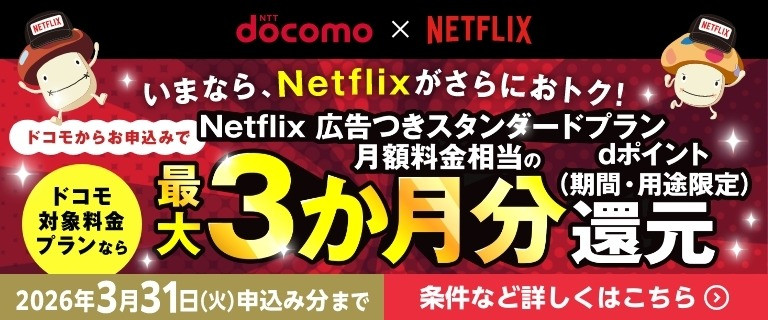 docomoxNetflix ドコモネトフリ