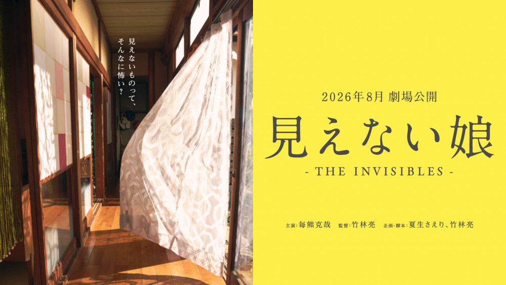 『見えない娘 THE INVISIBLES』は2026年8月公開