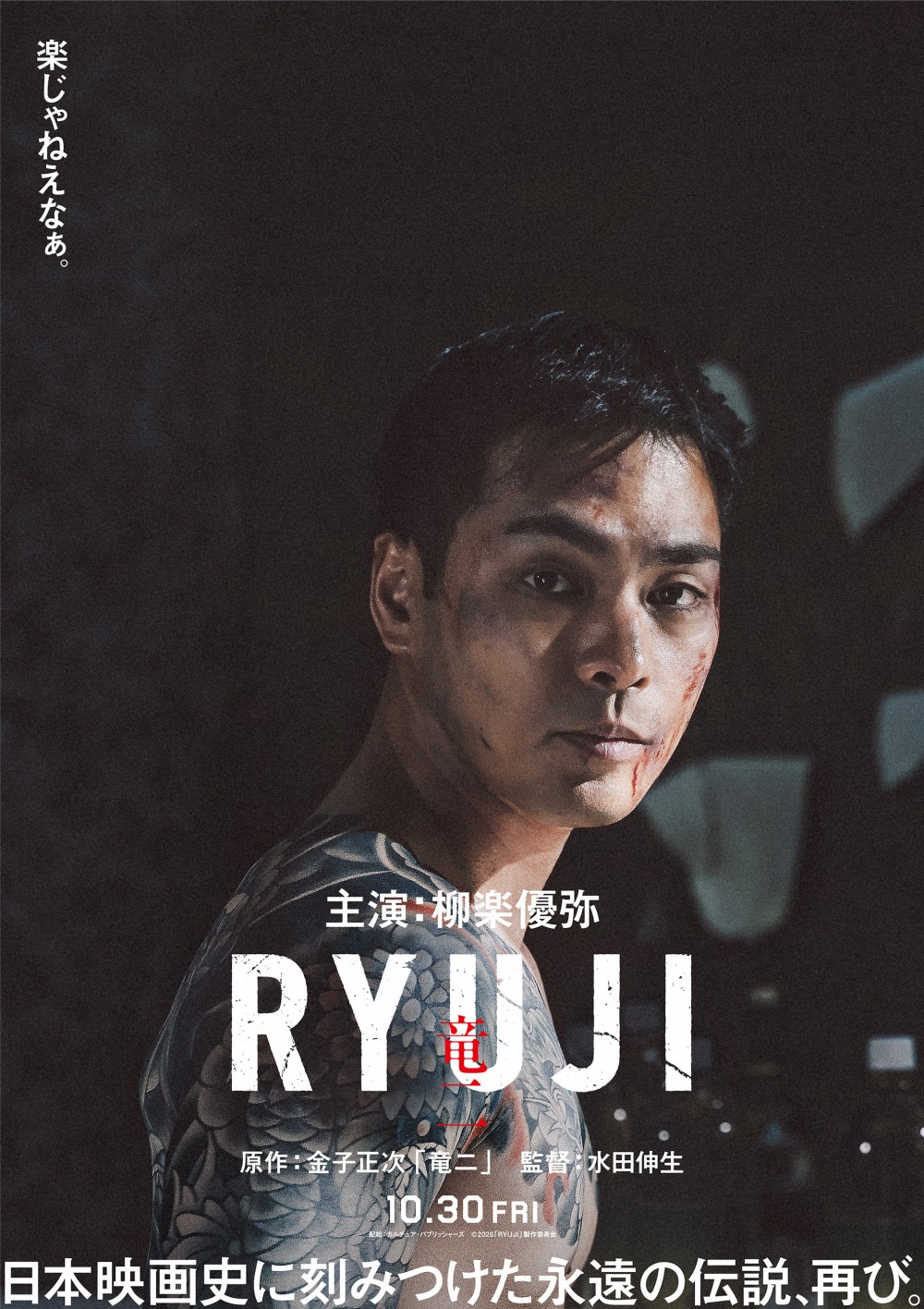 映画『RYUJI 竜二』　ポスター、柳楽優弥