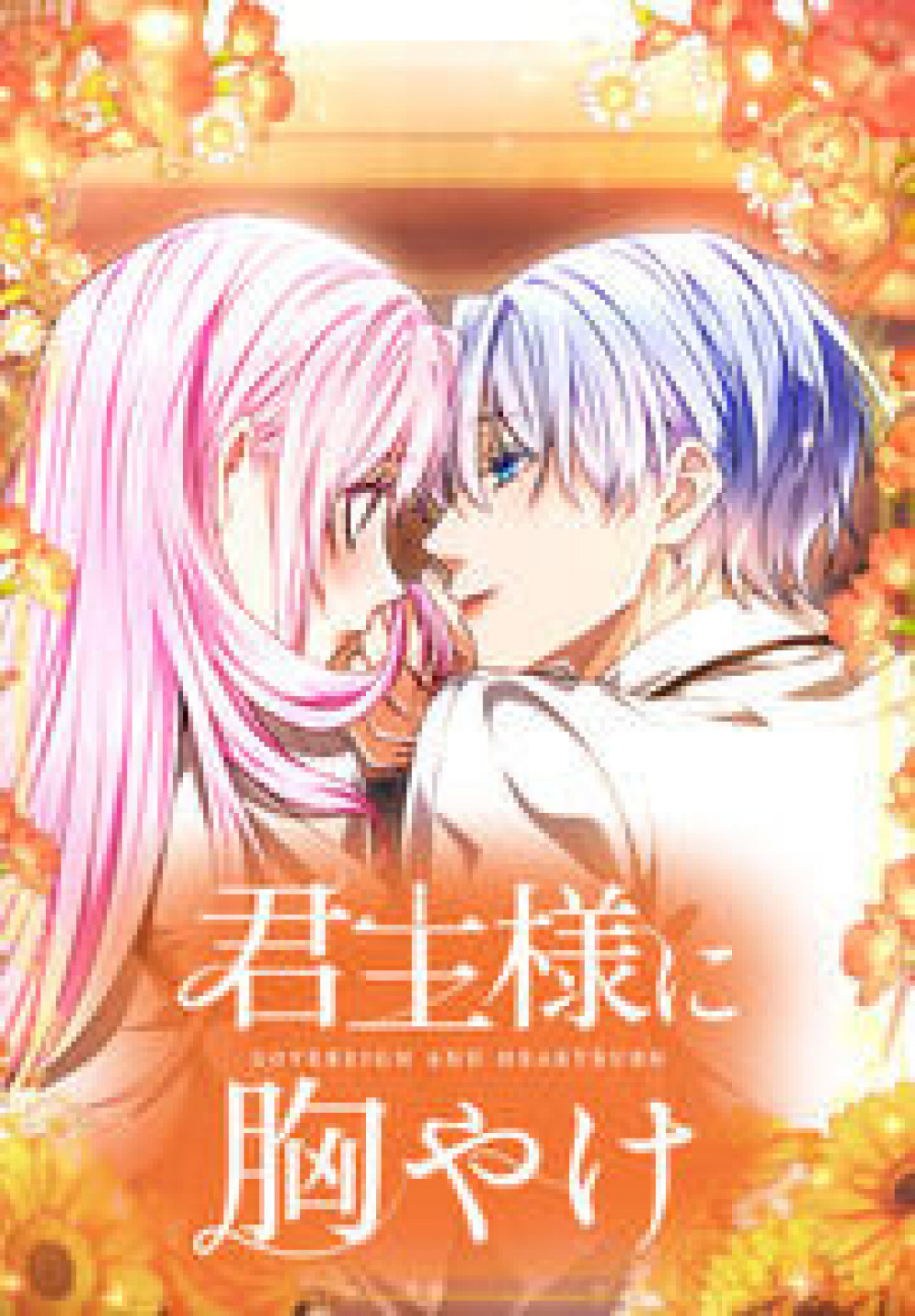 『君主様に胸やけ』