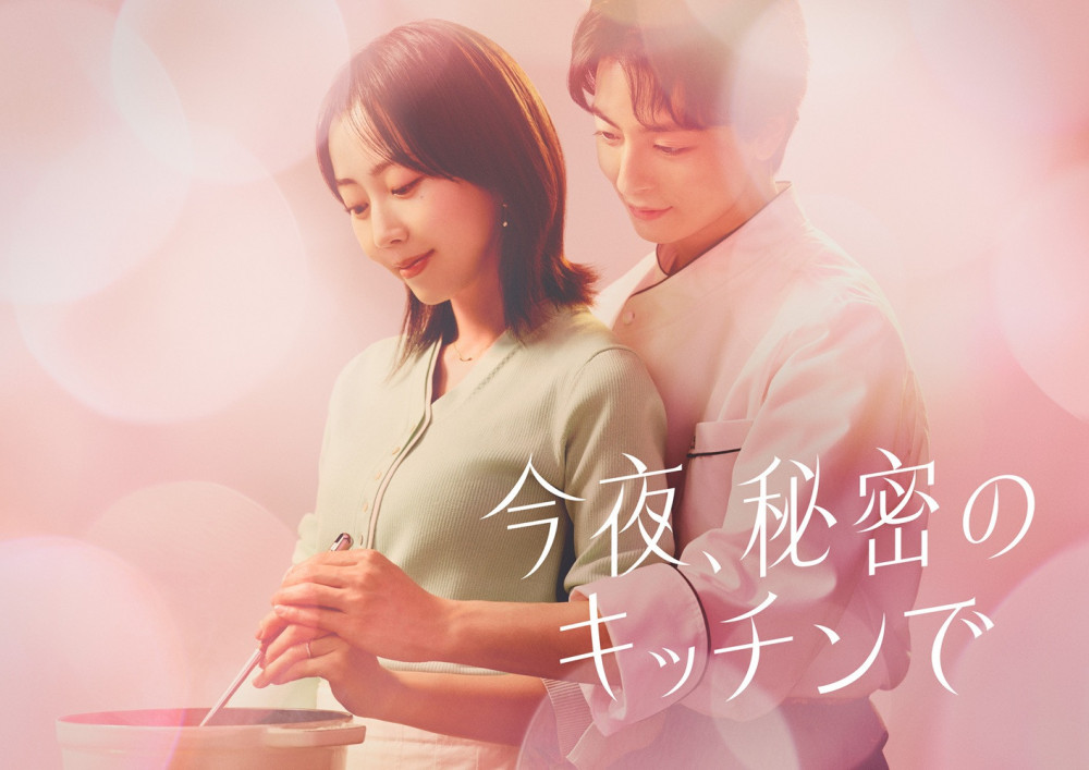 今夜、秘密のキッチンで