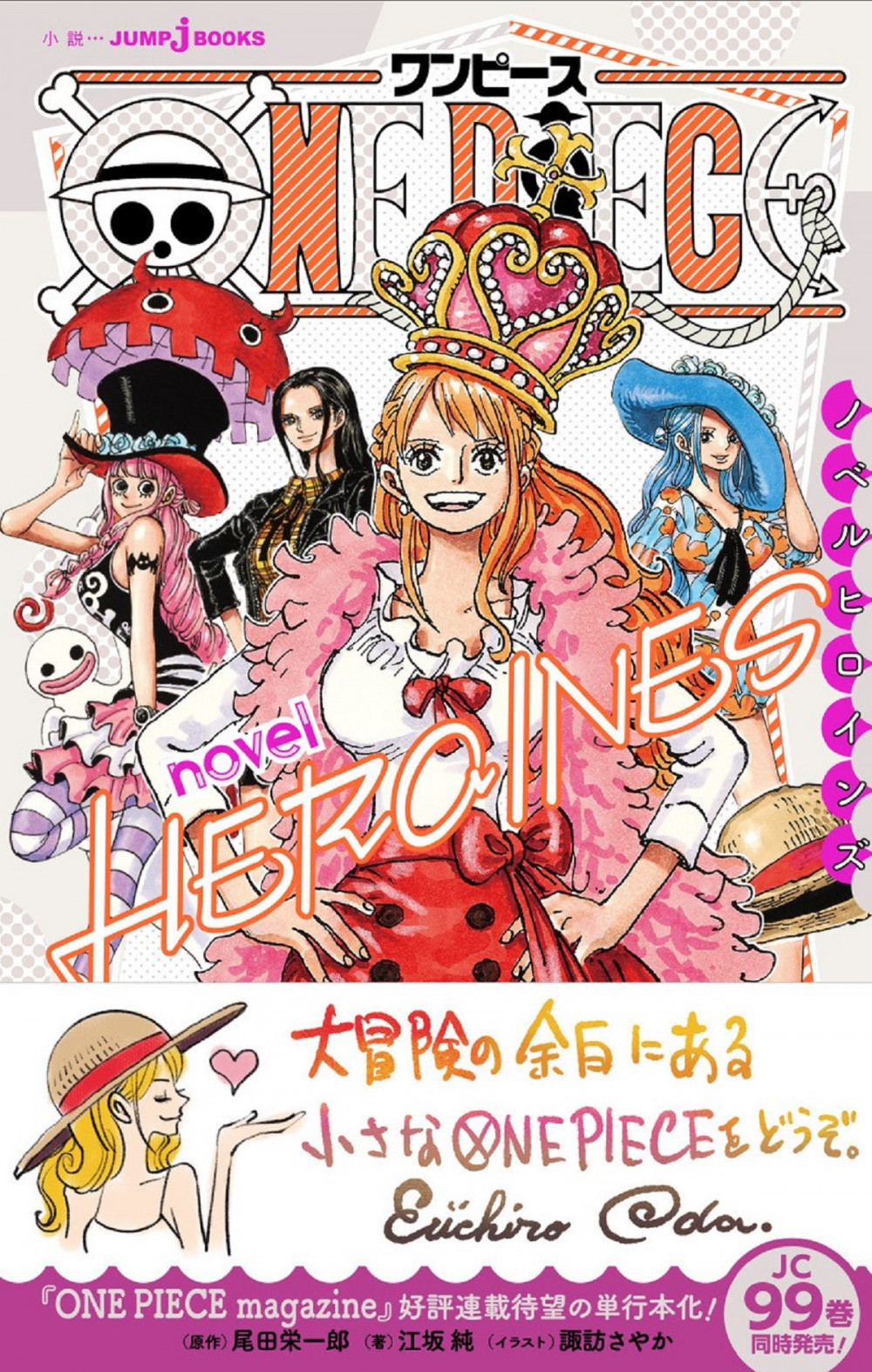 小説『ONE PIECE novel HEROINES』(2021)