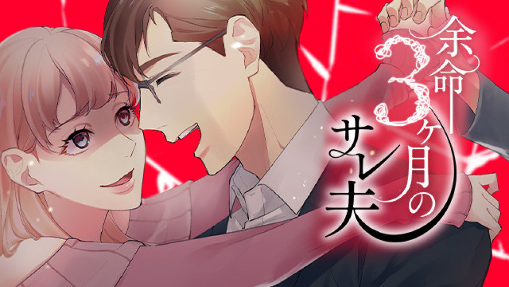 漫画『余命3ヶ月のサレ夫』