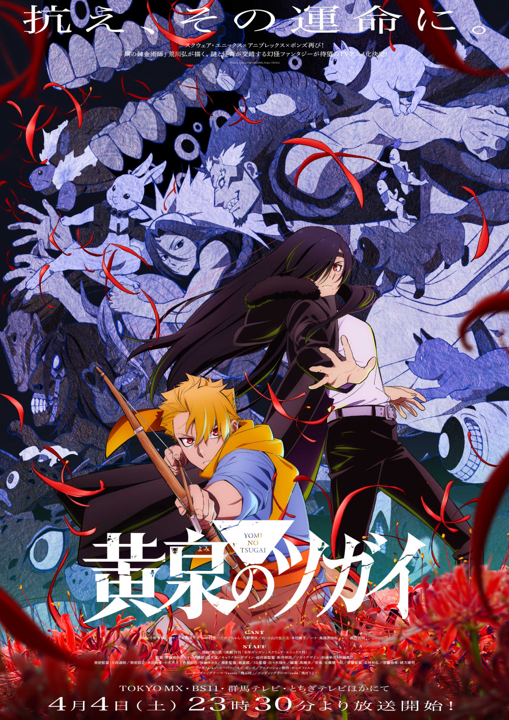 アニメ『黄泉のツガイ』ポスター