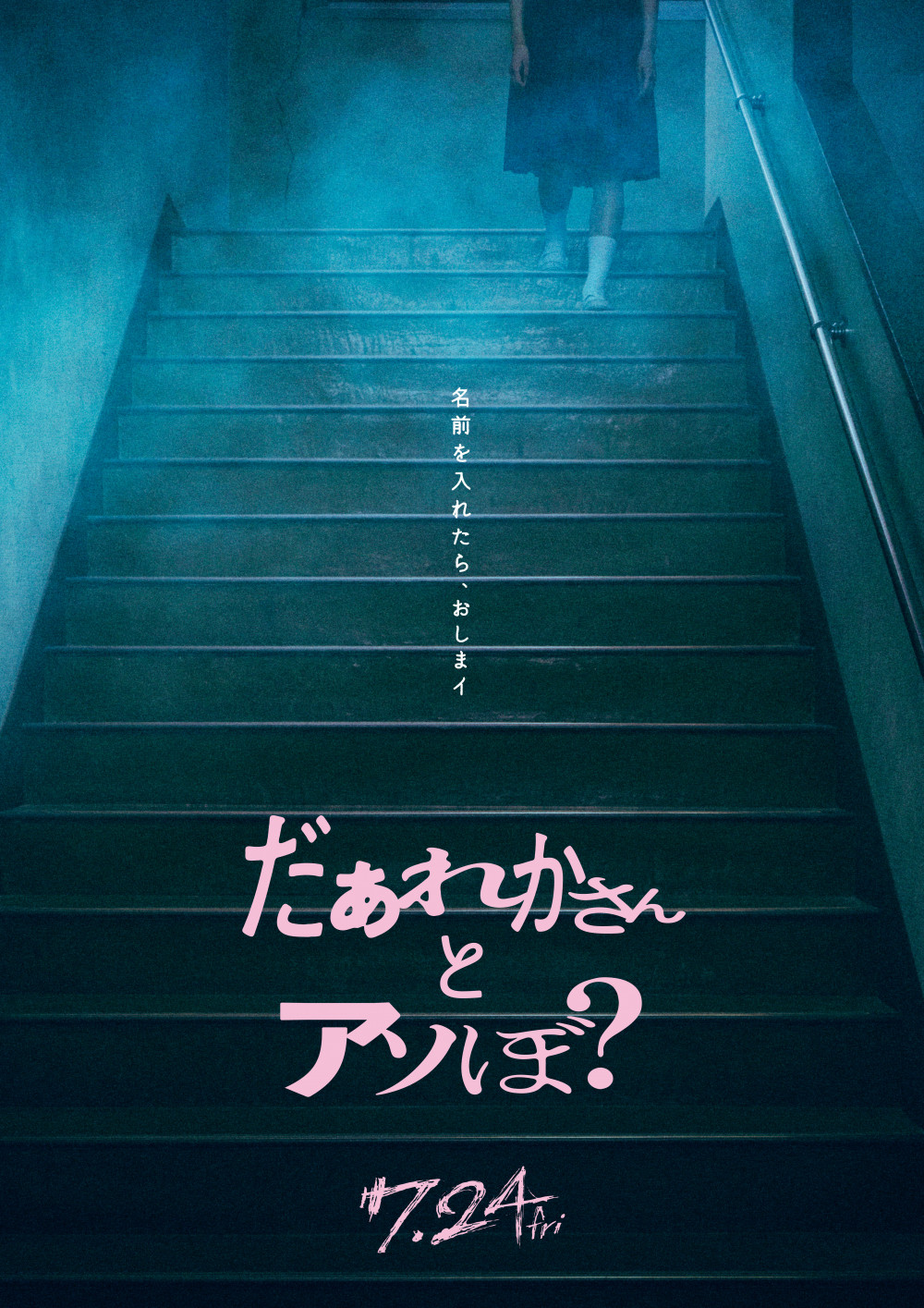 映画「だぁれかさんとアソぼ?」
