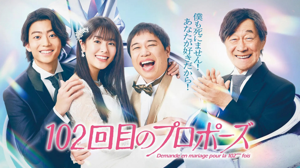 『102回目のプロポーズ』唐田えりか、せいや（霜降り明星）、伊藤健太郎、武田鉄矢