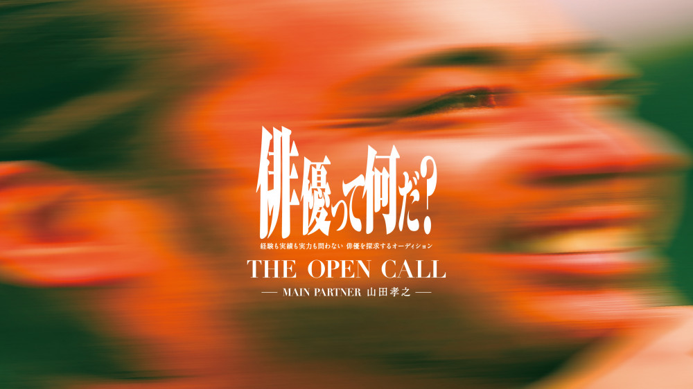 THE OPEN CALL　山田孝之