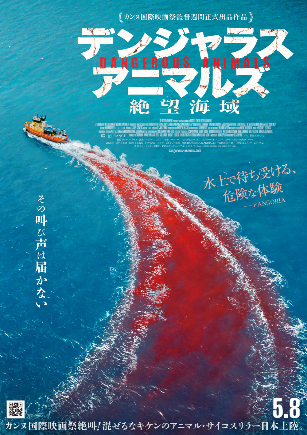 『デンジャラス・アニマルズ 絶望海域』