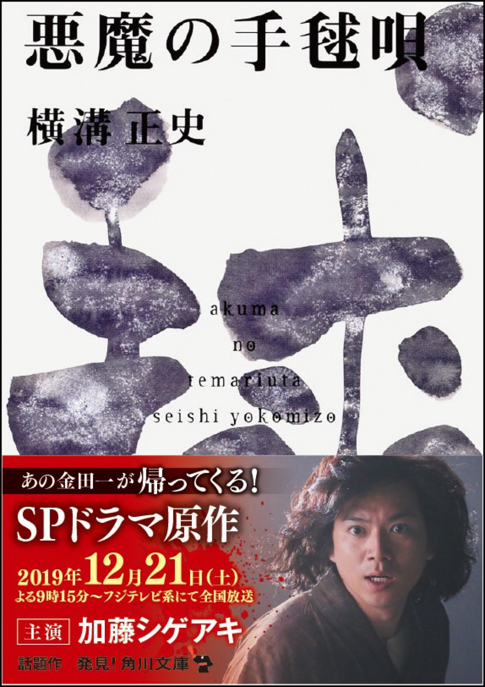 『悪魔の手毬唄』横溝正史