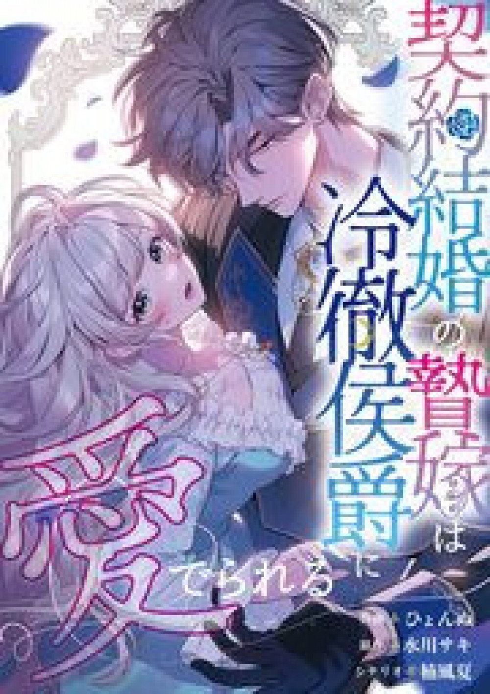 『契約結婚の贄嫁は冷徹侯爵に愛でられる』