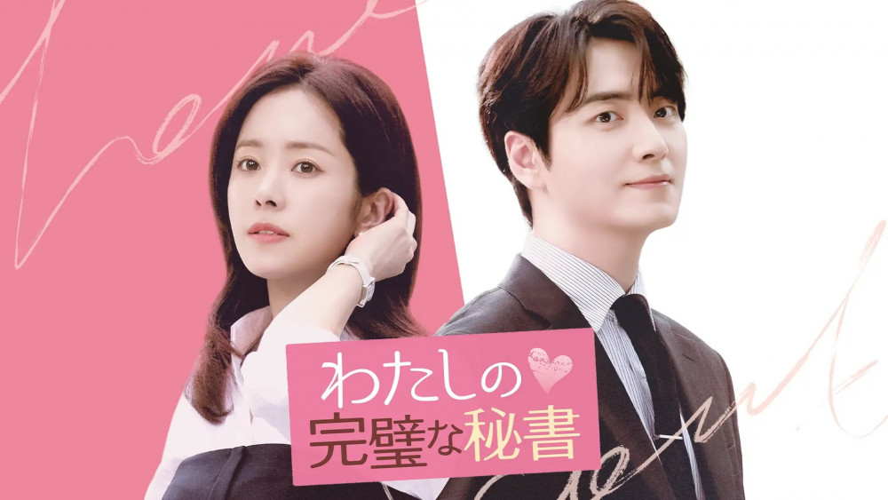 『わたしの完璧な秘書』カン・ジユン役/ハン・ジミン、ユ・ウノ役/イ・ジュニョク