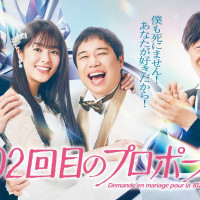 ドラマ『102回目のプロポーズ』ネタバレあらすじ＆キャストを解説！令和版の達郎を霜降り・せいやが演じる