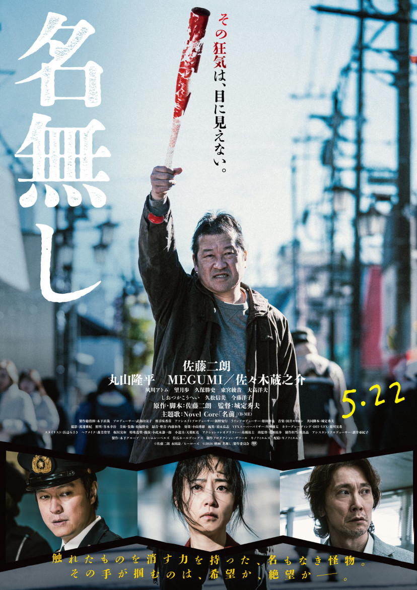 映画　名無し　ポスター
