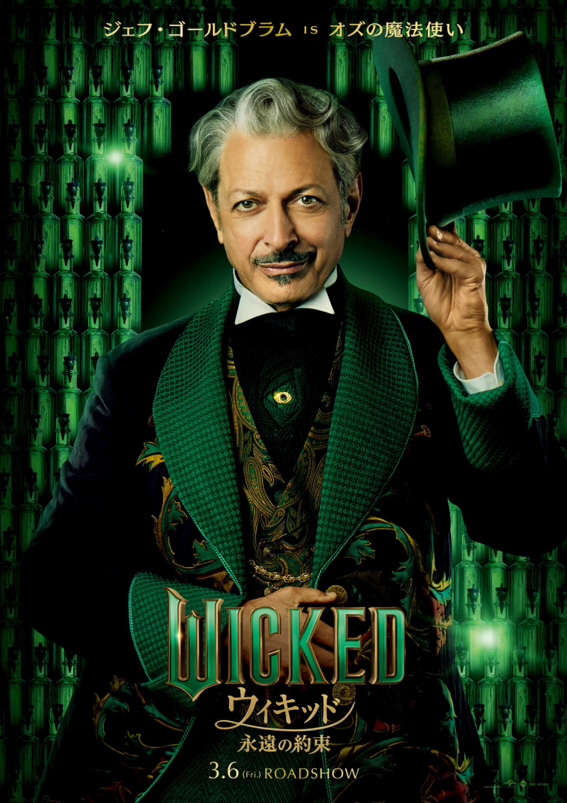 ウィキッド 永遠の約束