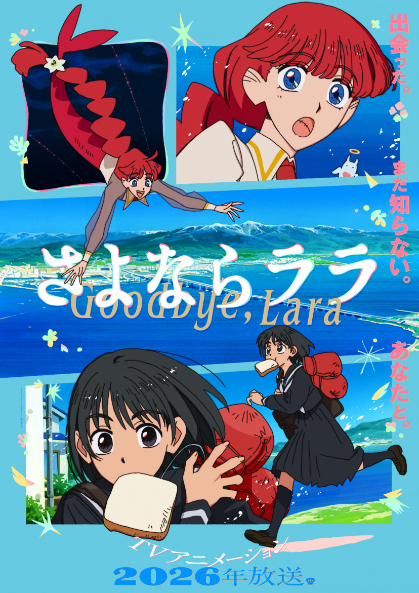 アニメ『さよならララ』