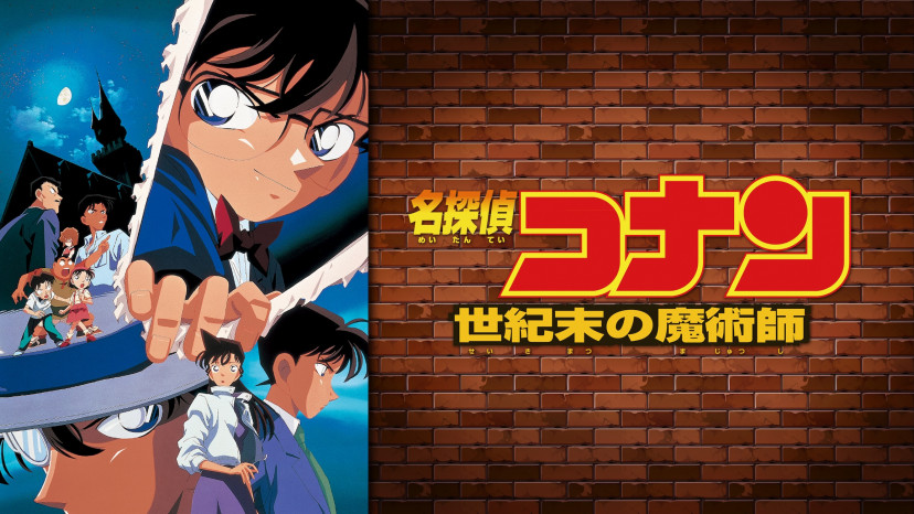 名探偵コナン　世紀末の魔術師