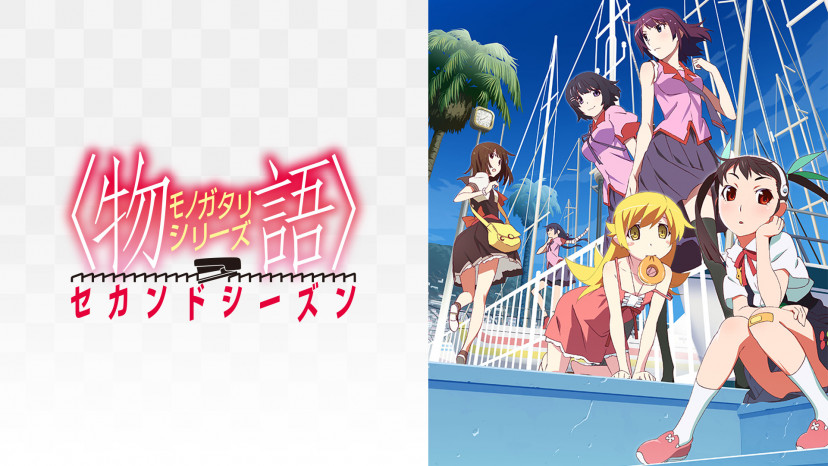 物語シリーズ セカンドシーズン