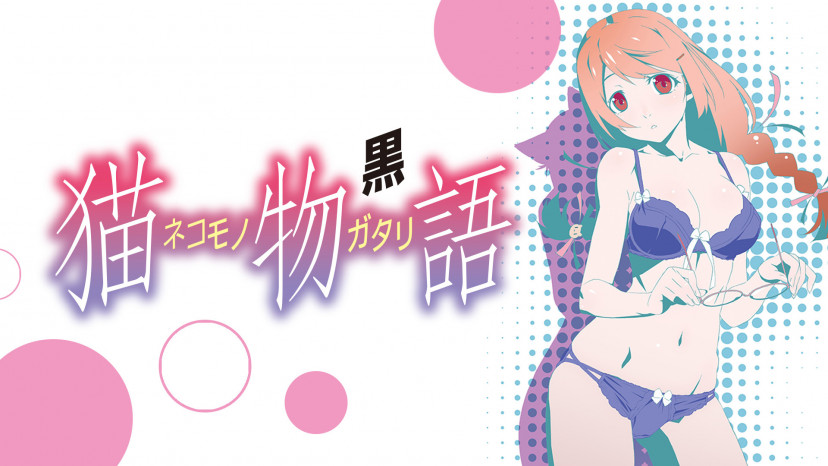 猫物語 黒