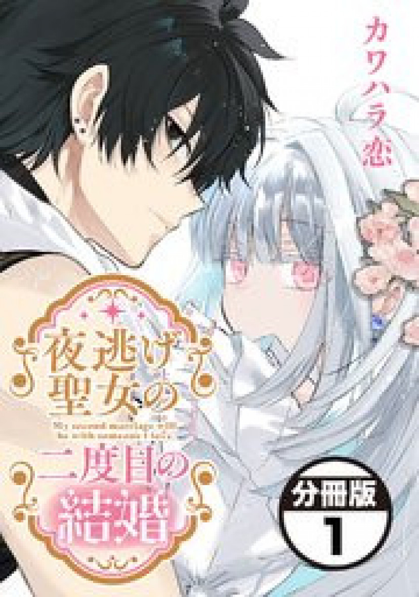 漫画『夜逃げ聖女の二度目の結婚』あらすじネタバレ・無料配信情報