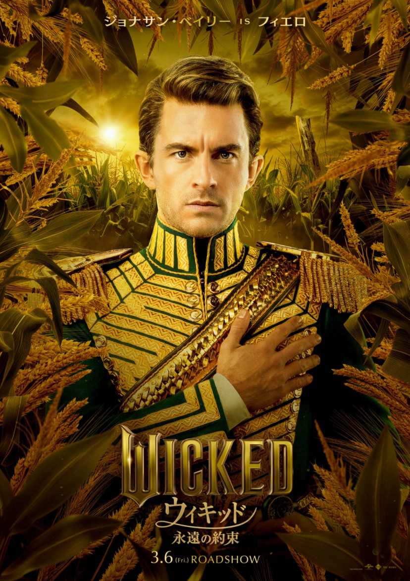 ウィキッド 永遠の約束