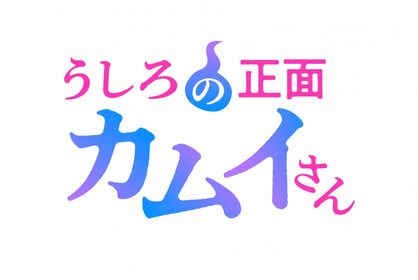 うしろの正面カムイさん