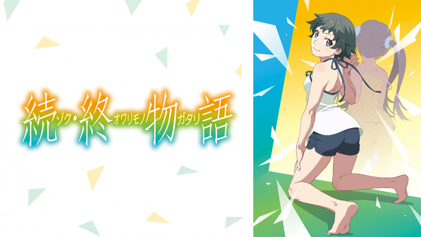 続・終物語