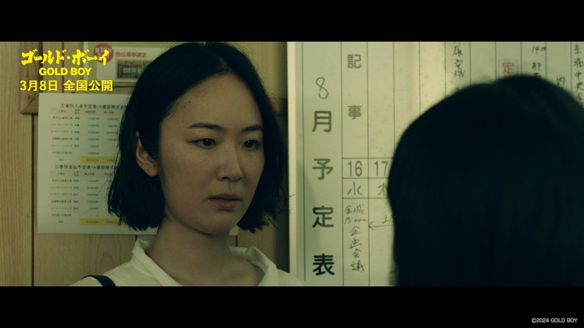映画『ゴールド・ボーイ』(2024)　黒日華
