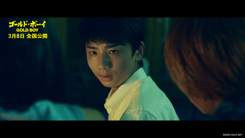 映画『ゴールド・ボーイ』(2024)　羽村仁成