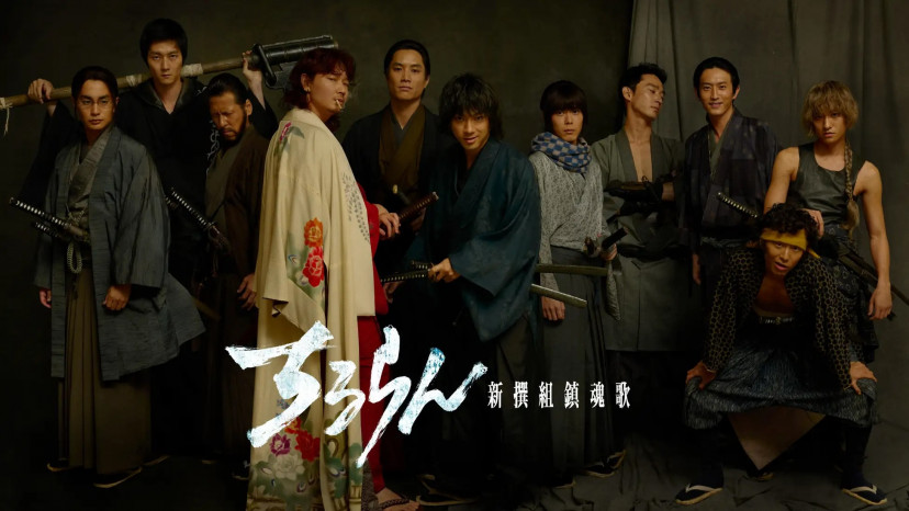 『ちるらん　新撰組鎮魂歌』土方 歳三/山田 裕貴、芹沢 鴨/綾野 剛