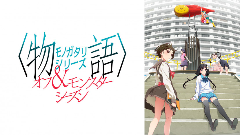 物語シリーズ オフ&モンスターシーズン