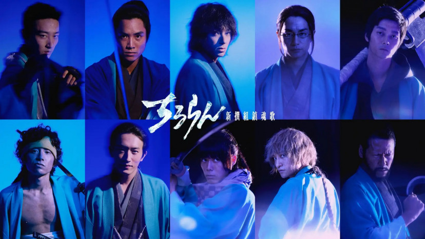 『ちるらん 新撰組鎮魂歌』土方歳三役/山田裕貴