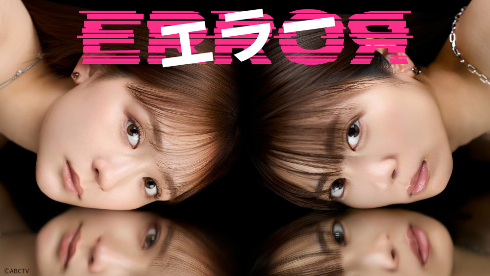 ドラマ「エラー」