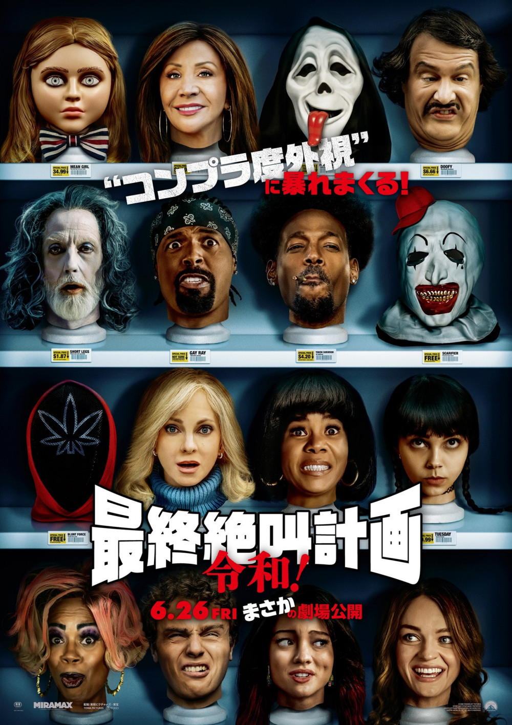 映画『最終絶叫計画 令和！』