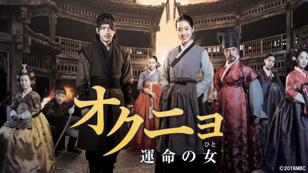 オクニョ　運命の女　ひと