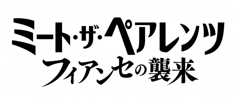 映画『ミート・ザ・ペアレンツ／フィアンセの襲来』　新作