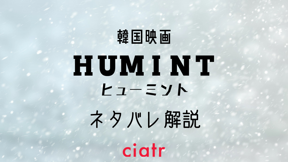 『ヒューミント』サムネ