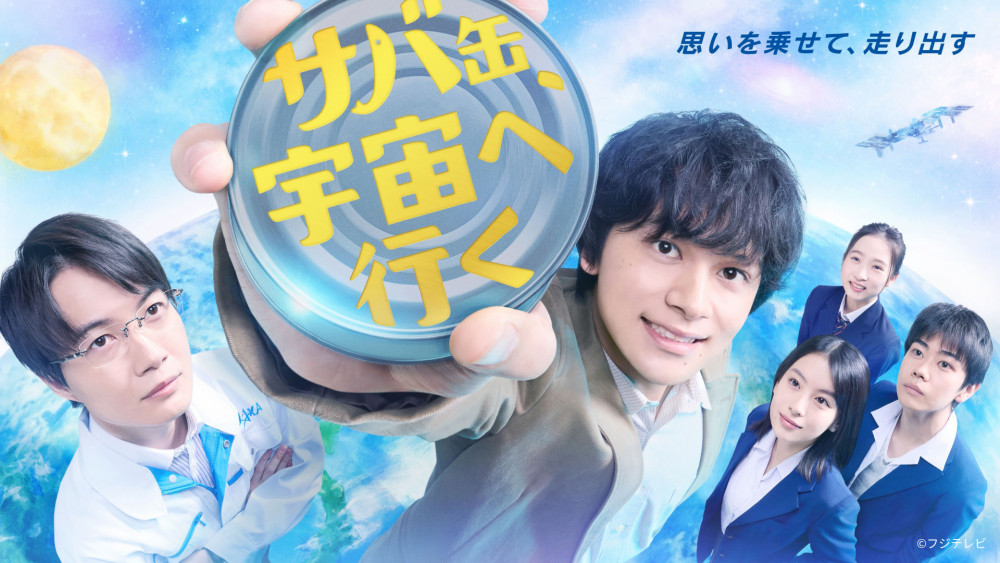 ドラマ『サバ缶、宇宙へ行く』