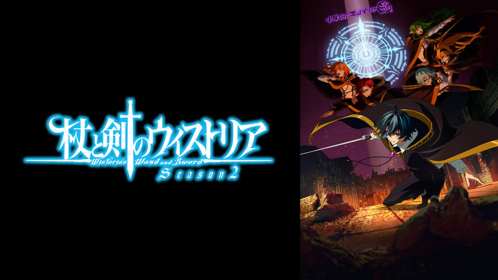 杖と剣のウィストリア