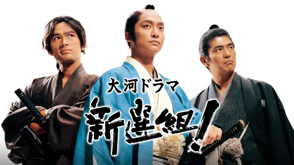 大河ドラマ「新選組！」