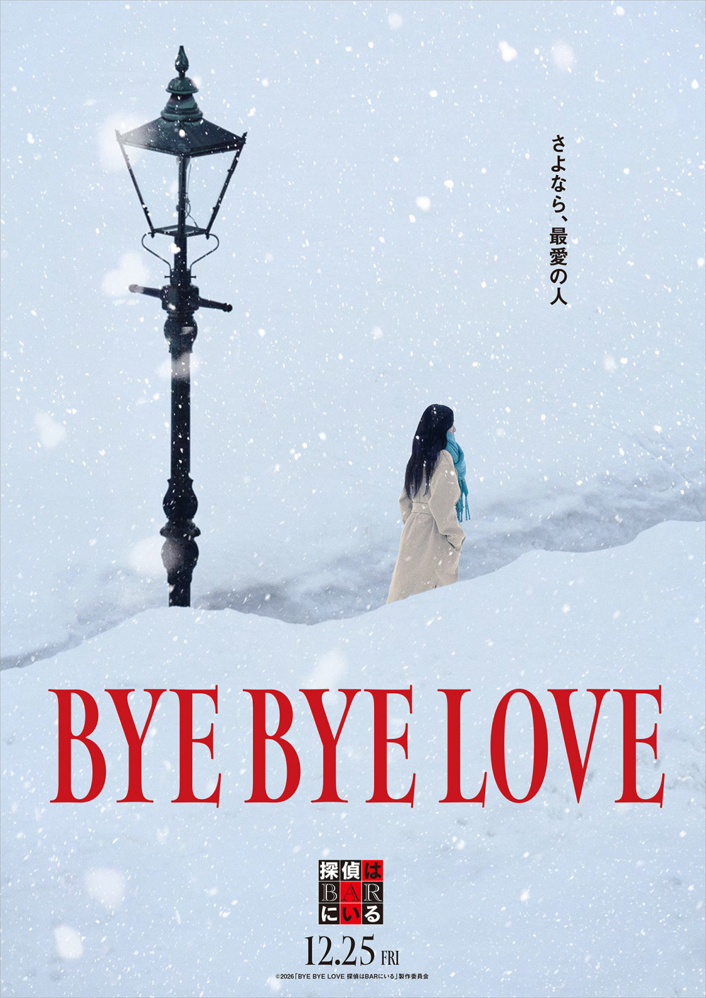 映画「BYE BYE LOVE 探偵はBARにいる」