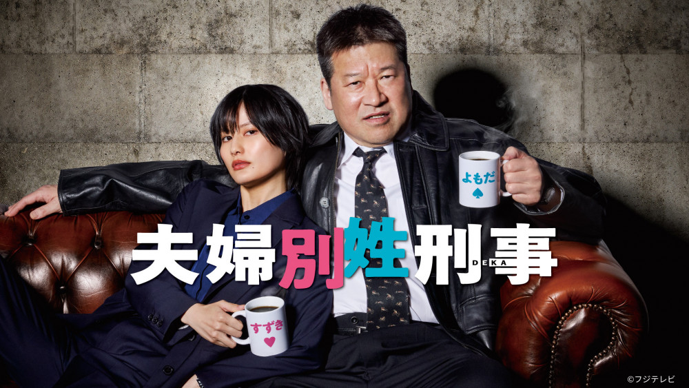 ドラマ　夫婦別姓刑事