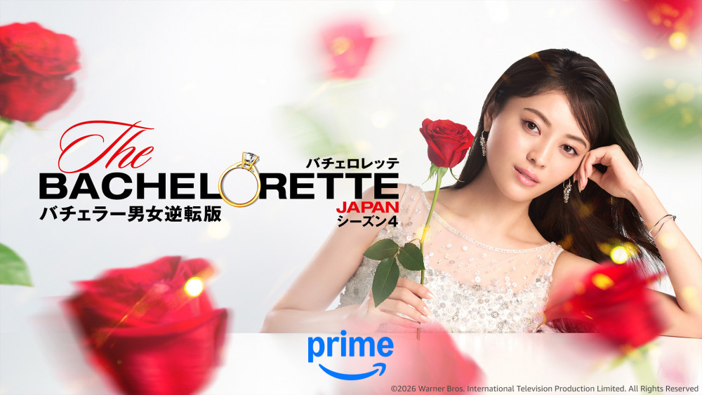 『バチェロレッテ・ジャパン』シーズン4