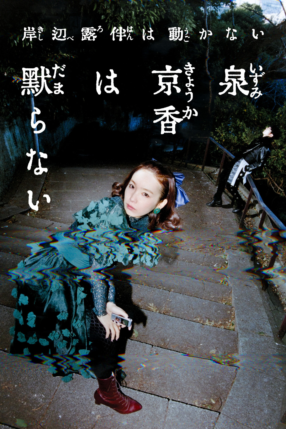 ドラマ『泉京香は黙らない』