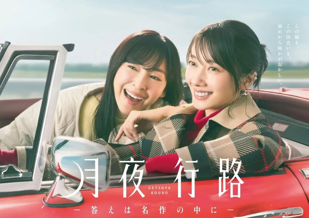 『月夜行路 ー答えは名作の中にー』野宮ルナ役/波瑠、沢辻涼子役/麻生久美子