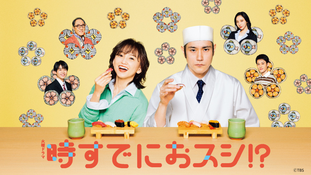ドラマ『時すでにおスシ!?』