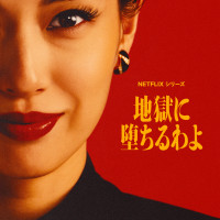 地獄に堕ちるわよ