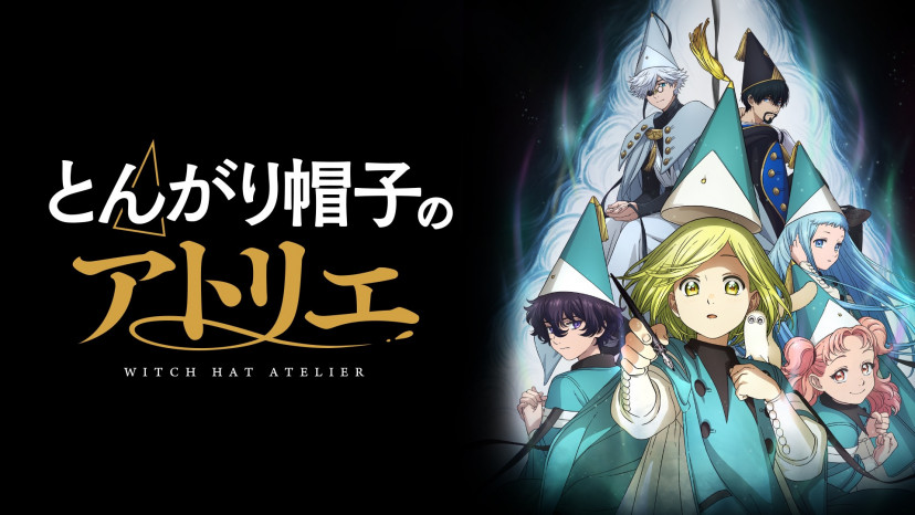 とんがり帽子のアトリエ　キービジュアル