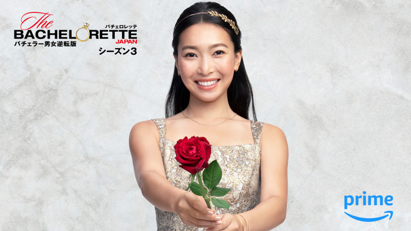 バチェロレッテ3 武井亜樹