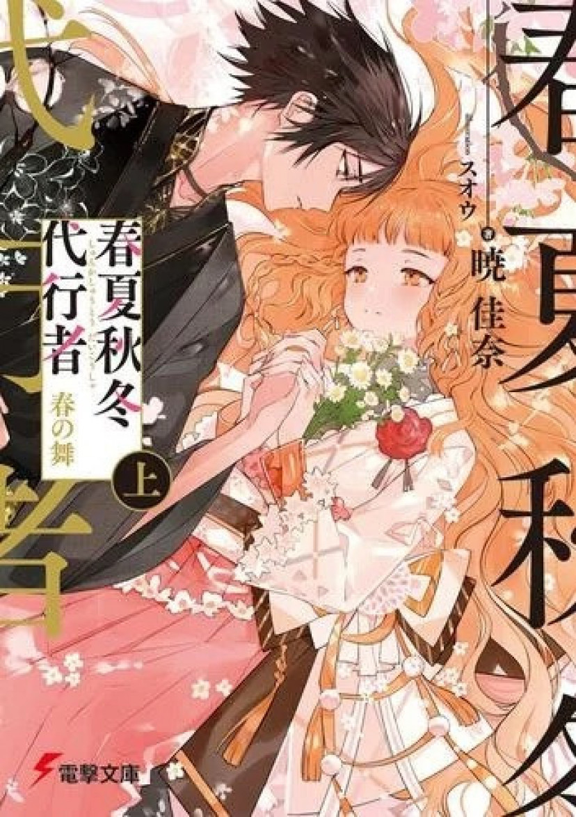 春夏秋冬代行者 春の舞